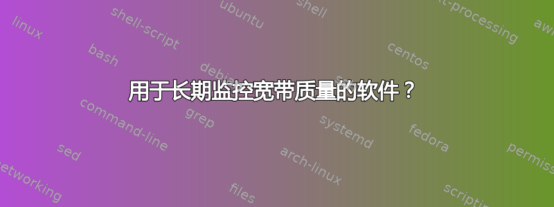 用于长期监控宽带质量的软件？