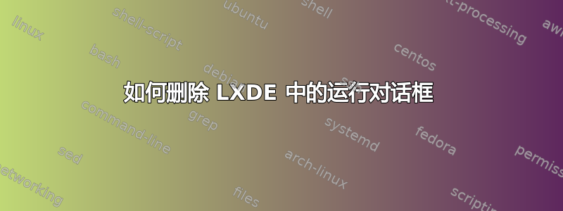 如何删除 LXDE 中的运行对话框