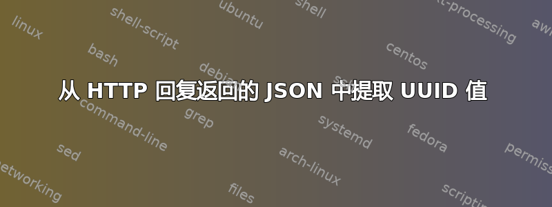 从 HTTP 回复返回的 JSON 中提取 UUID 值