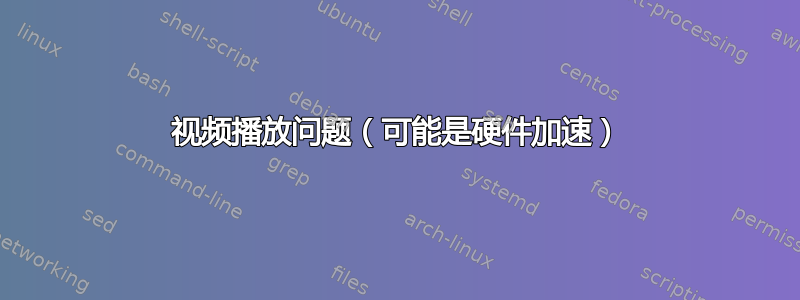 视频播放问题（可能是硬件加速）