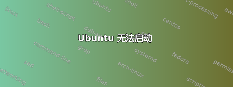 Ubuntu 无法启动