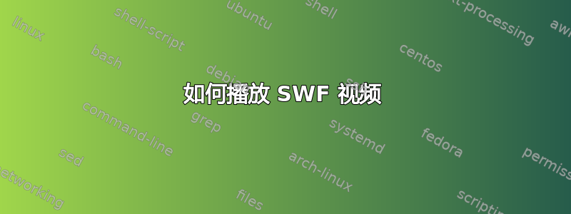 如何播放 SWF 视频