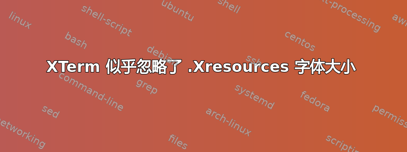 XTerm 似乎忽略了 .Xresources 字体大小