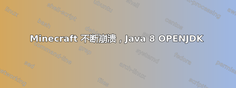 Minecraft 不断崩溃，Java 8 OPENJDK