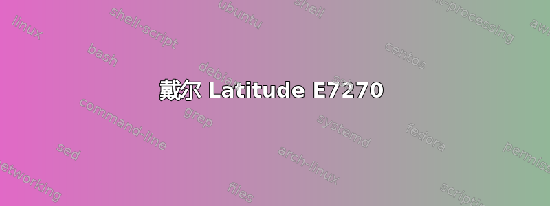 戴尔 Latitude E7270