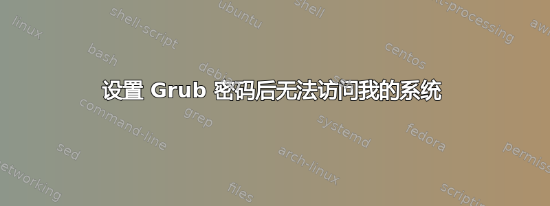 设置 Grub 密码后无法访问我的系统