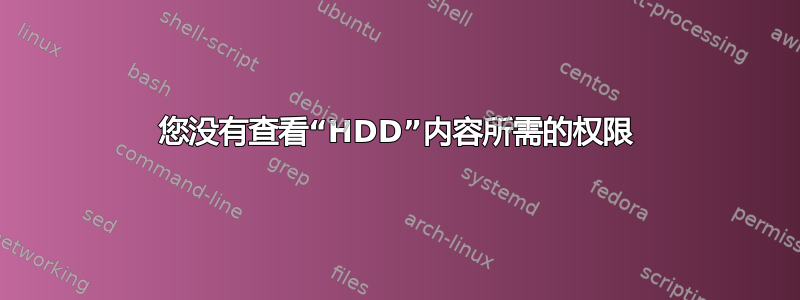 您没有查看“HDD”内容所需的权限