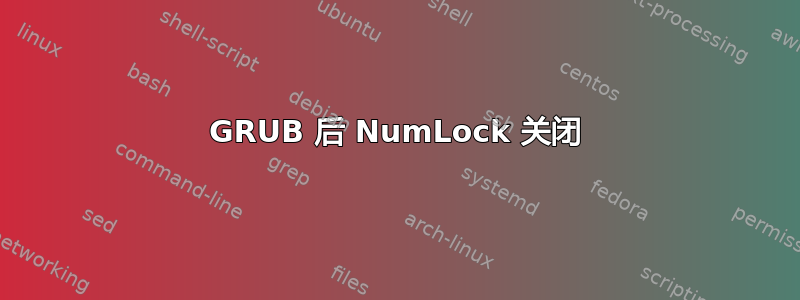 GRUB 后 NumLock 关闭