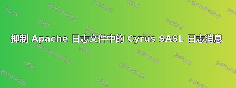 抑制 Apache 日志文件中的 Cyrus SASL 日志消息