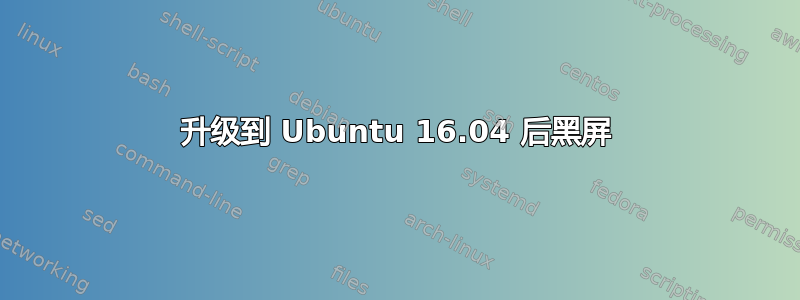 升级到 Ubuntu 16.04 后黑屏