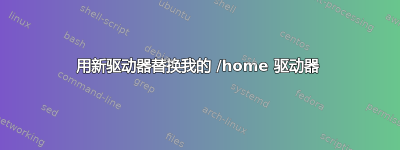 用新驱动器替换我的 /home 驱动器