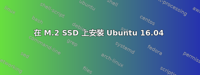 在 M.2 SSD 上安装 Ubuntu 16.04