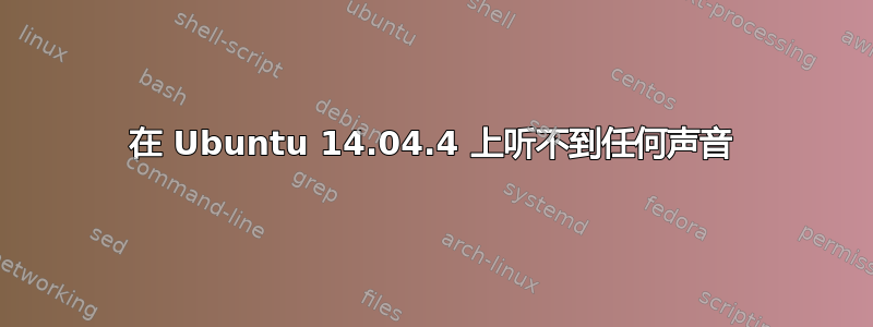 在 Ubuntu 14.04.4 上听不到任何声音