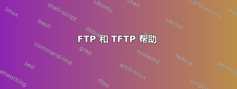 FTP 和 TFTP 帮助