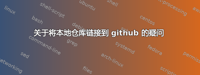 关于将本地仓库链接到 github 的疑问