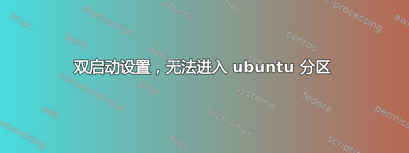 双启动设置，无法进入 ubuntu 分区