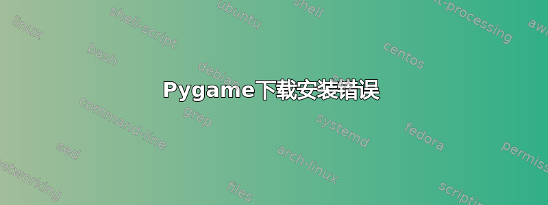 Pygame下载安装错误