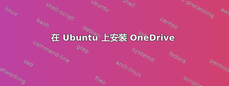 在 Ubuntu 上安装 OneDrive