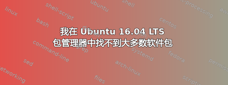 我在 Ubuntu 16.04 LTS 包管理器中找不到大多数软件包