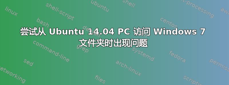 尝试从 Ubuntu 14.04 PC 访问 Windows 7 文件夹时出现问题