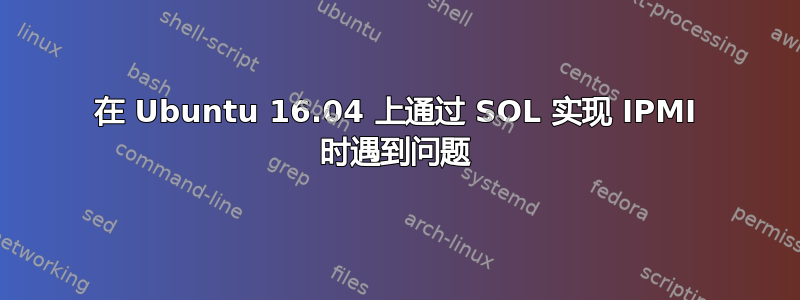 在 Ubuntu 16.04 上通过 SOL 实现 IPMI 时遇到问题