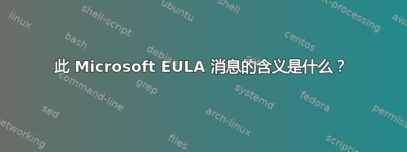 此 Microsoft EULA 消息的含义是什么？