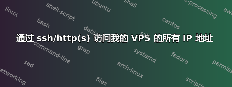 通过 ssh/http(s) 访问我的 VPS 的所有 IP 地址