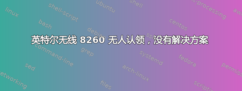 英特尔无线 8260 无人认领，没有解决方案