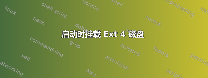 启动时挂载 Ext 4 磁盘