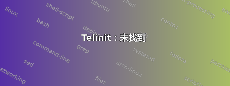 Telinit：未找到