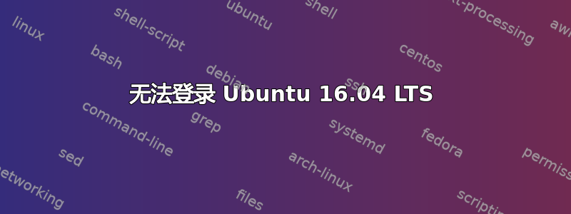 无法登录 Ubuntu 16.04 LTS