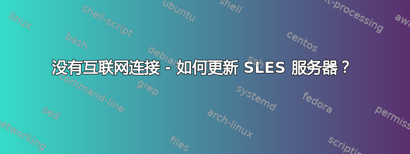 没有互联网连接 - 如何更新 SLES 服务器？