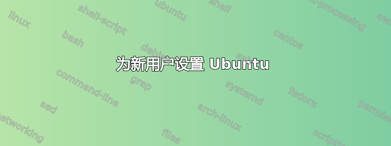 为新用户设置 Ubuntu