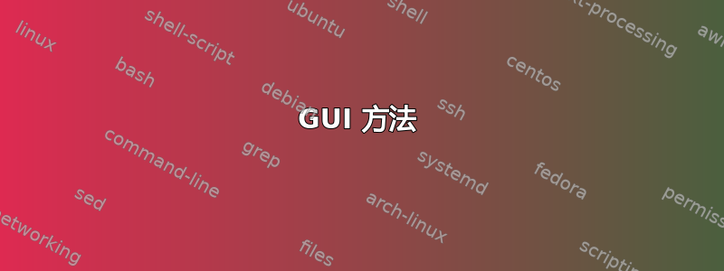 GUI 方法