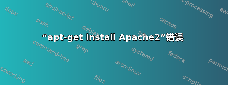 “apt-get install Apache2”错误