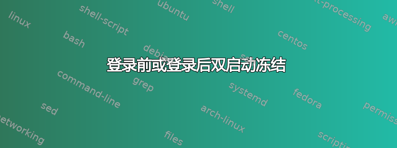 登录前或登录后双启动冻结