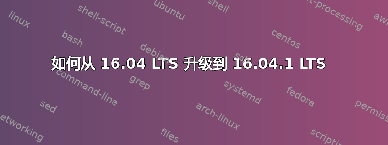 如何从 16.04 LTS 升级到 16.04.1 LTS 