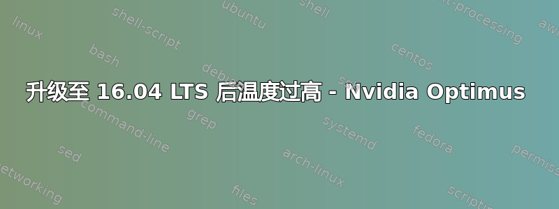 升级至 16.04 LTS 后温度过高 - Nvidia Optimus