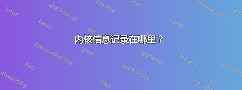 内核信息记录在哪里？