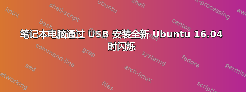 笔记本电脑通过 USB 安装全新 Ubuntu 16.04 时闪烁