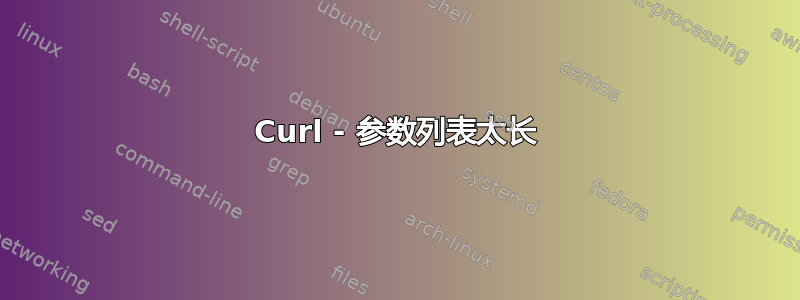 Curl - 参数列表太长