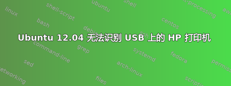 Ubuntu 12.04 无法识别 USB 上的 HP 打印机