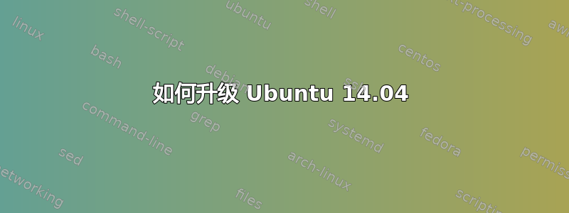 如何升级 Ubuntu 14.04