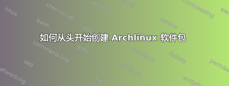 如何从头开始创建 Archlinux 软件包