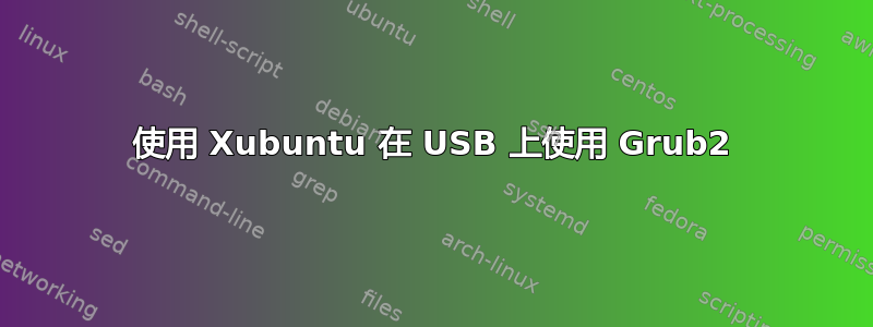 使用 Xubuntu 在 USB 上使用 Grub2