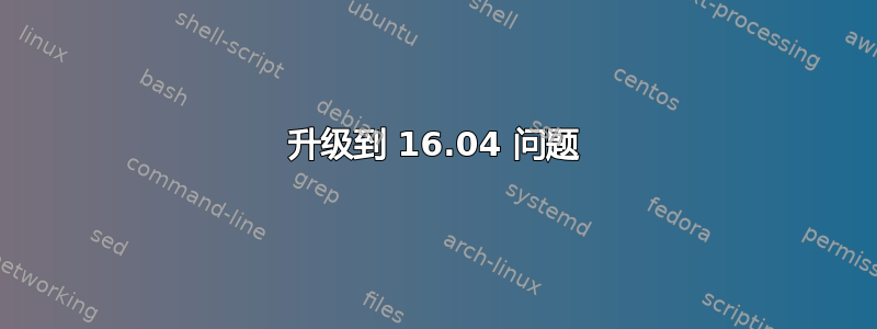 升级到 16.04 问题