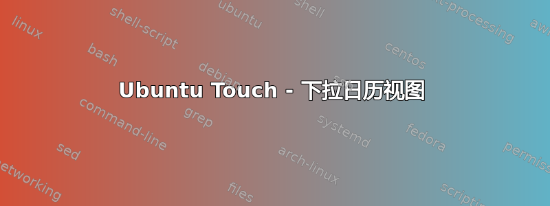 Ubuntu Touch - 下拉日历视图