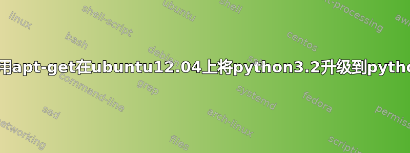 如何使用apt-get在ubuntu12.04上将python3.2升级到python3.5