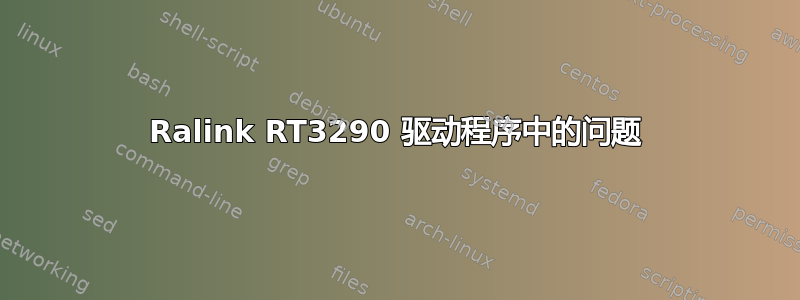 Ralink RT3290 驱动程序中的问题