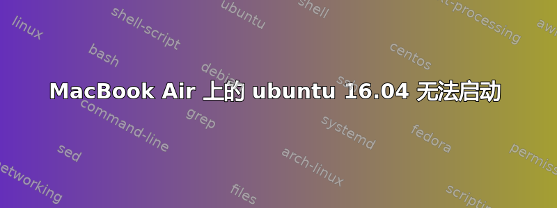 MacBook Air 上的 ubuntu 16.04 无法启动